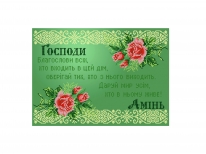 Схема «Молитва про дом в орнаменте» (A3)