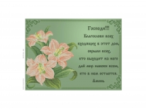 Схема «Молитва о доме» русс. язык 5173 зел(A3)