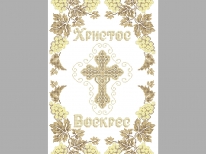 Пасхальный рушник «PГ-480к» (30x50)