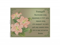 Схема «Молитва о доме» русс. язык 5173 кор(A3)