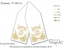 Рушник свадебный 164.1к
