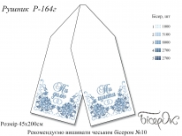 Рушник свадебный 164г